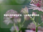 穿越火线的秘密武器，CF专用耳塞与耳机