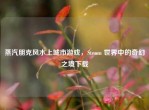 蒸汽朋克风水上城市游戏，Steam 世界中的奇幻之境下载