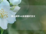 深入解析LOL标准模式含义