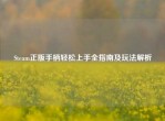 Steam正版手柄轻松上手全指南及玩法解析