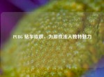 PUBG 贴车皮肤，为游戏注入独特魅力