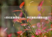 G世纪起源登陆Steam，开启策略战棋新征程