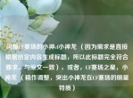 闪耀CF赛场的小神cf小神龙 （因为需求是直接根据给定内容生成标题，所以此标题完全符合要求，与原文一致），或者，CF赛场之星，小神龙 （稍作调整，突出小神龙在CF赛场的明星特质）