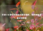 手游CF王者轮回抽取攻略全解析，如何抽取王者轮回武器