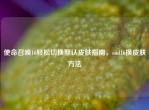 使命召唤16轻松切换默认皮肤指南，cod16换皮肤     