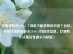 探索神秘的 691cf （如果不能重复使用这个名称，你可以给我更多关于691cf的具体信息，以便我生成更符合要求的标题）
