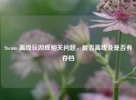 Steam 离线玩游戏相关问题，能否离线及是否有存档