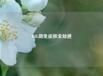 LOL周免皮肤全知道