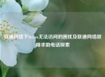 联通     下Steam无法访问的困扰及联通     故障求助     探索