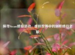 探寻Steam修仙活动，虚拟世界中的别样修行之旅