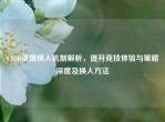 CSGO录像换人机制解析，提升竞技体验与策略深度及换人     