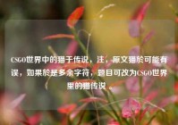 CSGO世界中的猫于传说，注，原文猫於可能有误，如果於是多余字符，题目可改为CSGO世界里的猫传说 。