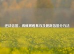 逆战信誉，铸就辉煌基石及提高信誉分     