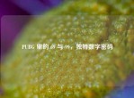 PUBG 里的 69 与 99，独特数字密码