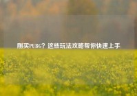 刚买PUBG？这些玩法攻略帮你快速上手