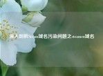 深入剖析Steam域名污染问题之steamcn域名
