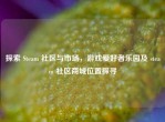 探索 Steam 社区与市场，游戏爱好者乐园及 steam 社区商城位置探寻