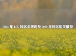 2022 年 LOL 转区全攻略及 2020 年转区相关推荐