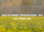 穿越火线与神庙逃亡奇妙联动玩法指南，如何玩转CF神庙逃亡游戏