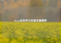Steam社区死斗位置全面解析