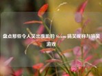 盘点那些令人笑出腹肌的 Steam 搞笑昵称与搞笑游戏