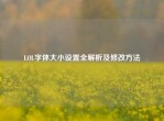 LOL字体大小设置全解析及修改     