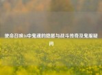 使命召唤16中鬼魂的隐匿与战斗传奇及鬼服疑问