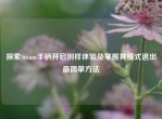 探索Steam手柄开启别样体验及掌握其模式退出最简单     