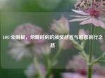 LOL 全明星，荣耀时刻的颁奖感言与感恩同行之路