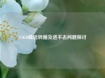 CSGO商店转圈及进不去问题探讨