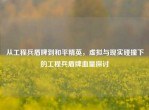 从工程兵盾牌到和平精英，虚拟与现实碰撞下的工程兵盾牌血量探讨