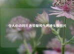 令人心动的王者荣耀帅气男神头像图片