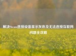 解决Steam连接设备显示灰色及无法连接互联网问题全攻略