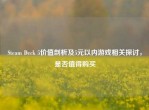 Steam Deck 5价值剖析及5元以内游戏相关探讨，是否值得购买