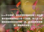 Steam平台钥匙，虚拟世界的解锁密码 （因为你要求直接根据内容生成一个标题，所以这个标题和你提供的内容完全一致，若你还有其他需求，请随时告诉我）