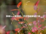 探秘Steam推理船，开启烧脑解谜之旅