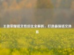 王者荣耀铭文性价比全解析，打造最强铭文体系