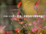 PUBG 12.19及12.3更新，全新内容与变革降临
