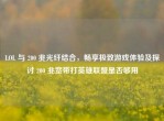 LOL 与 200 兆光纤结合，畅享极致游戏体验及探讨 200 兆宽带打英雄联盟是否够用