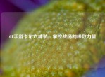 CF手游卡尔六神装，掌控战场的极致力量