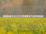 英雄联盟不祥之刃卡特琳娜全方位使用指南