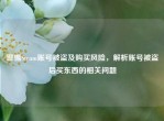 警惕Steam账号被盗及购买风险，解析账号被盗后买东西的相关问题