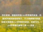 存在混淆，前面说的是CSGO世界里的吴波，后面突然提到财政部简介，不太明确确切意图。如果主要围绕CSGO世界里的吴波，标题可为，CSGO世界里的璀璨之星——吴波 。
