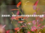 透视迷雾，剖析COD16开挂视角危害及应对视角bug
