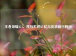 王者荣耀374，独特游戏记忆与皮肤价格探秘
