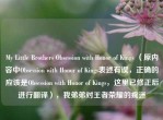My Little Brothers Obsession with Honor of Kings （原内容中Obsession with Honor of Kings表述有误，正确的应该是Obsession with Honor of Kings，这里已修正后进行翻译），我弟弟对王者荣耀的痴迷