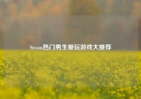 Steam热门男生爱玩游戏大推荐