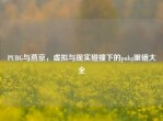 PUBG与燕京，虚拟与现实碰撞下的pubg眼镜大全