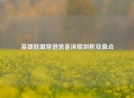 英雄联盟穿透装备深度剖析及盘点