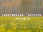 逆战显卡分辨率设置指南，打造极致游戏体验之显卡调整全攻略